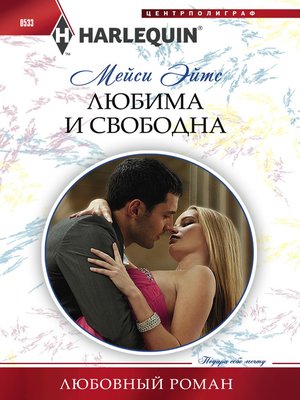 cover image of Любима и свободна